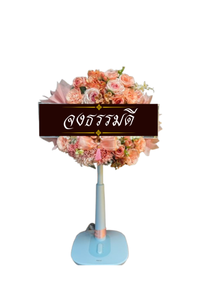 พวงหรีดพัดลม 16 นิ้ว ดอกไม้ประดิษฐ์ เกรด A ดอกไม้สีส้ม