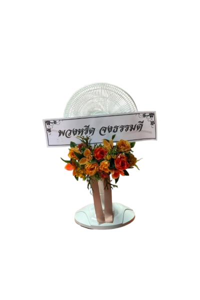พวงหรีดพัดลม 16 นิ้ว ดอกไม้ประดิษฐ์ เกรด A ดอกไม้สีเขียวส้ม