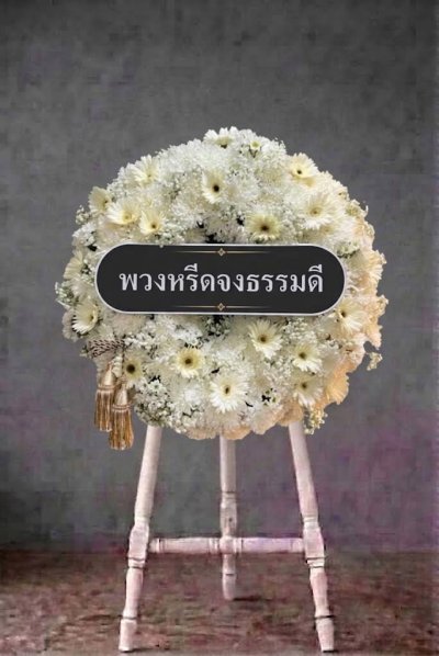 พวงหรีดดอกไม้สด 90 เซนติเมตรสีขาว แซมดอกสีเหลืองอ่อน