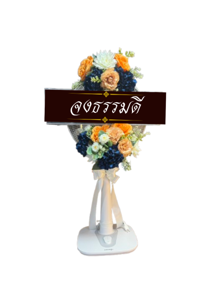 พวงหรีดพัดลม 16 นิ้ว ดอกไม้ประดิษฐ์ เกรด A ดอกไม้สีน้ำเงินส้ม COCOGU