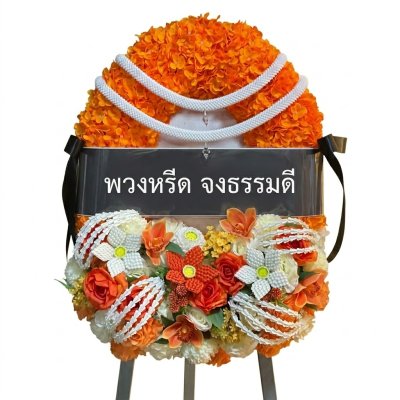 พวงหรีดทรงวงรีดอกไม้ประดิษฐ์ ขาว ส้ม