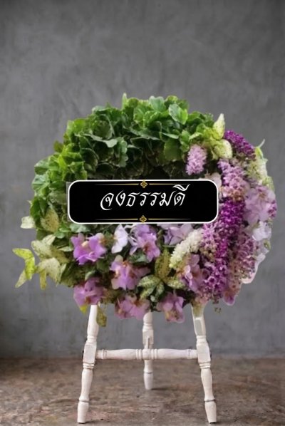 พวงหรีดรูปวงกลม เขียวม่วง(สินค้าเฉพาะฤดูกาลเดือนกุมภาพันธ์ ถึง มีนาคม)