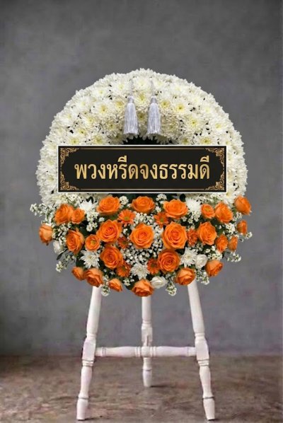 พวงหรีดดอกไม้สดวงกลม ดอกล้วนเต็มวง กุหลาบขาว ส้ม
