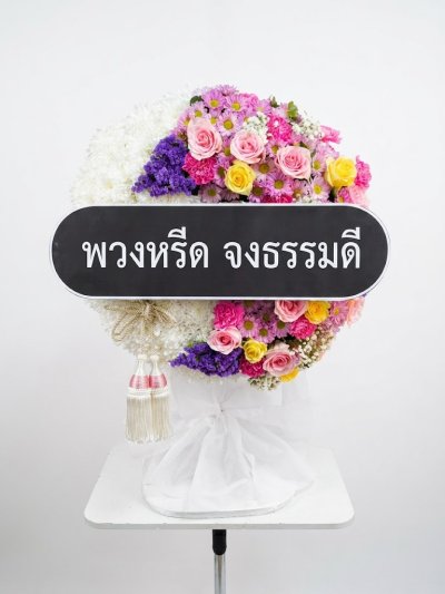 พวงหรีดพัดอกไม้สด ม่วง ขาว ชมพู ม่วง เหลือง พัดลมอุตสาหกรรม 18 นิ้ว