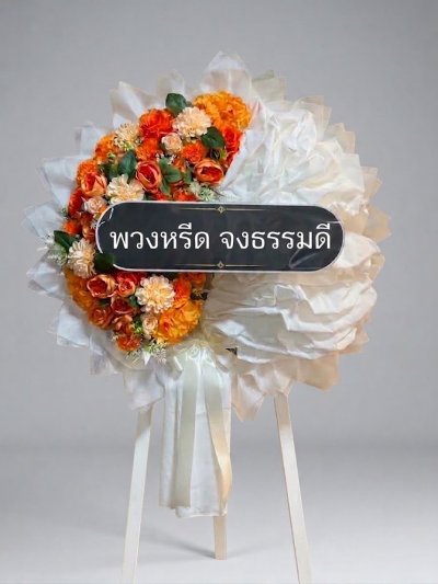 พวงหรีดผ้าดิบ ดอกไม้ประดิษฐ์โทนสีส้ม