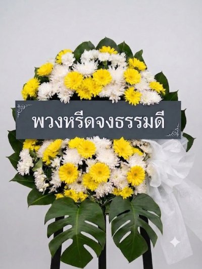 พวงหรีดดอกไม้สด 80 เซนติเมตรสีขาวเหลือง 3
