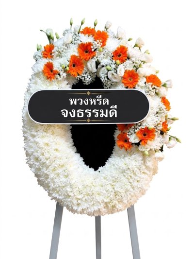พวงหรีดทรงวงรี ขาว ส้ม เยอบีร่า