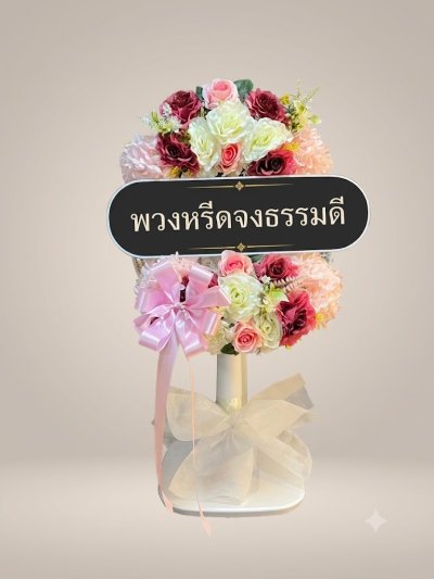 พวงหรีดพัดลม 16 นิ้ว ดอกไม้ประดิษฐ์ เกรด A ดอกไม้โอรส 2