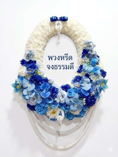 พวงหรีดทรงวงรีดอกไม้ประดิษฐ์ ขาว ฟ้า น้ำเงิน 4