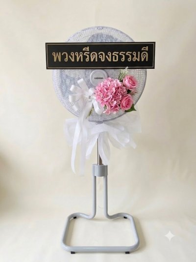 พวงหรีดพัดลมดอกไม้ประดิษฐ์ 18 นิ้วอุตสาหกรรม สูง 120 เซนติเมตร ดอกไม้ 1 ช่อ สีชมพู หุ้มผ้า kashiwa
