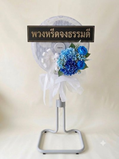 พวงหรีดพัดลมดอกไม้ประดิษฐ์ 18 นิ้วอุตสาหกรรม สูง 120 เซนติเมตร ดอกไม้ 1 ช่อ สีฟ้า หุ้มผ้า kashiwa