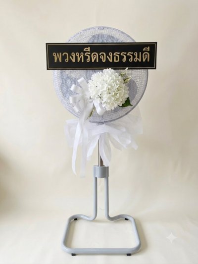 พวงหรีดพัดลมดอกไม้ประดิษฐ์ 18 นิ้วอุตสาหกรรม สูง 120 เซนติเมตร ดอกไม้ 1 ช่อ สีขาว หุ้มผ้า kashiwa