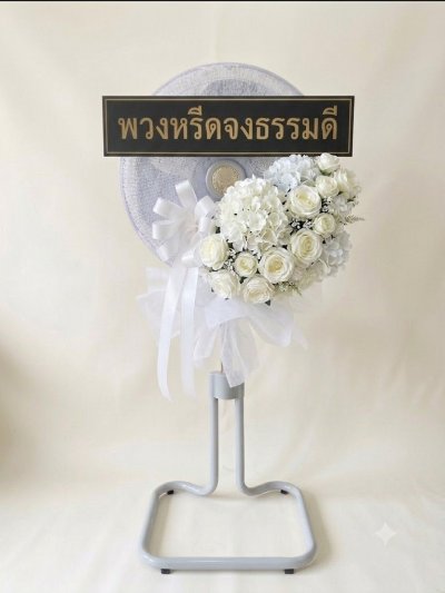 พวงหรีดพัดลมดอกไม้ประดิษฐ์ 18 นิ้วอุตสาหกรรม สูง 120 เซนติเมตร ดอกไม้ 1 ช่อใหญ่ สีขาว หุ้มผ้า kashiwa