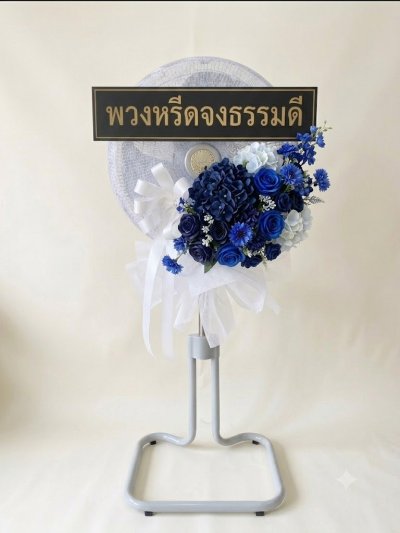 พวงหรีดพัดลมดอกไม้ประดิษฐ์ 18 นิ้วอุตสาหกรรม สูง 120 เซนติเมตร ดอกไม้ 1 ช่อใหญ่  สีขาวน้ำเงิน หุ้มผ้า kashiwa