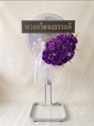 พวงหรีดพัดลมดอกไม้ประดิษฐ์ 18 นิ้วอุตสาหกรรม สูง 120 เซนติเมตร ดอกไม้ 1 ช่อใหญ่ สีม่วงเข้ม หุ้มผ้า kashiwa