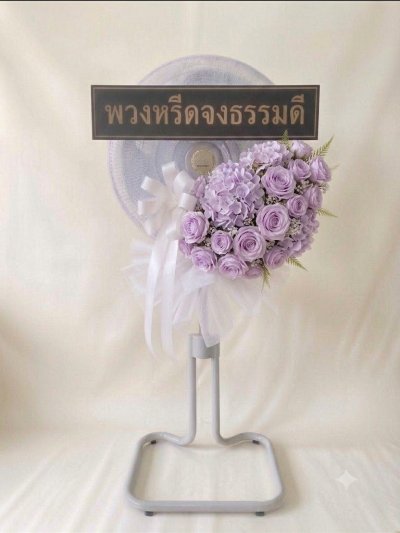 พวงหรีดพัดลมดอกไม้ประดิษฐ์ 18 นิ้วอุตสาหกรรม สูง 120 เซนติเมตร ดอกไม้ 1 ช่อใหญ่ สีม่วง หุ้มผ้า kashiwa