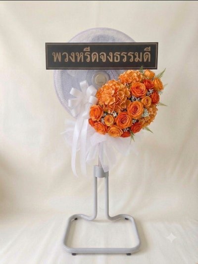 พวงหรีดพัดลมดอกไม้ประดิษฐ์ 18 นิ้วอุตสาหกรรม สูง 120 เซนติเมตร ดอกไม้ 1 ช่อใหญ่ สีส้มเข้ม หุ้มผ้า kashiwa