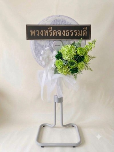 พวงหรีดพัดลมดอกไม้ประดิษฐ์ 18 นิ้วอุตสาหกรรม สูง 120 เซนติเมตร ดอกไม้ 1 ช่อ สีเขียว หุ้มผ้า kashiwa
