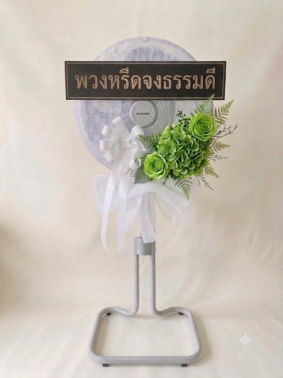 พวงหรีดพัดลมดอกไม้ประดิษฐ์ 18 นิ้วอุตสาหกรรม สูง 120 เซนติเมตร ดอกไม้ 1 ช่อ สีเขียว หุ้มผ้า kashiwa