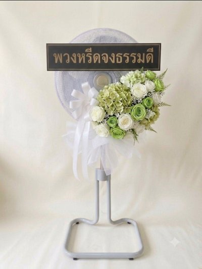 พวงหรีดพัดลมดอกไม้ประดิษฐ์ 18 นิ้วอุตสาหกรรม สูง 120 เซนติเมตร ดอกไม้ 1 ช่อใหญ่ สีเขียว หุ้มผ้า kashiwa