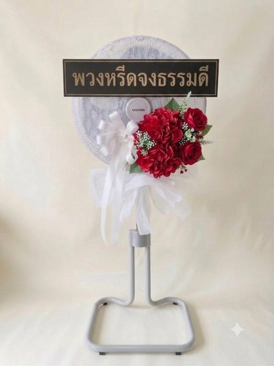 พวงหรีดพัดลมดอกไม้ประดิษฐ์ 18 นิ้วอุตสาหกรรม สูง 120 เซนติเมตร ดอกไม้ 1 ช่อ สีแดง หุ้มผ้า kashiwa