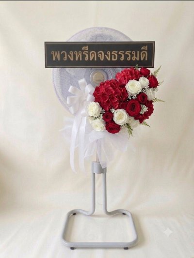 พวงหรีดพัดลมดอกไม้ประดิษฐ์ 18 นิ้วอุตสาหกรรม สูง 120 เซนติเมตร ดอกไม้ 1 ช่อใหญ่ สีแดงขาว หุ้มผ้า kashiwa