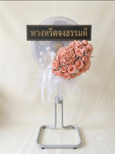 พวงหรีดพัดลมดอกไม้ประดิษฐ์ 18 นิ้วอุตสาหกรรม สูง 120 เซนติเมตร ดอกไม้ 1 ช่อใหญ่ สีส้มโอรส หุ้มผ้า kashiwa