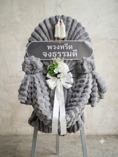 พวงหรีดผ้าห่ม  2 ผืน ดอกไม้ 1 ช่อ เทา