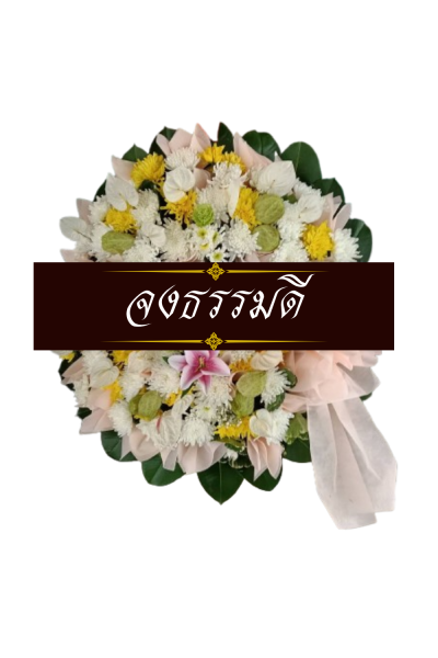 พวงหรีดดอกไม้สด 80 เซนติเมตรสีขาวเหลือง พวงหรีดดอกไม้สด 80 เซนติเมตรสีขาวเหลือง