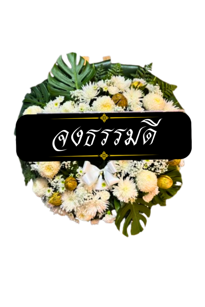 พวงหรีดดอกไม้สด 80 เซนติเมตรสีขาวแซมเหลือง