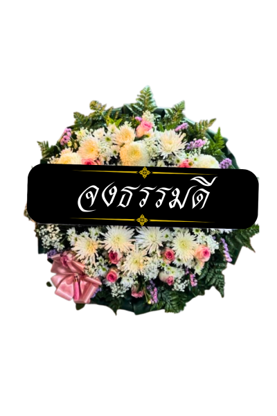 พวงหรีดดอกไม้สด 80 เซนติเมตรสีขาวชมพูม่วง