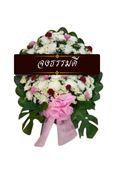 พวงหรีดดอกไม้สด 80 เซนติเมตรสีขาวแดงชมพู พวงหรีดดอกไม้สด 80 เซนติเมตรสีขาวแดงชมพู