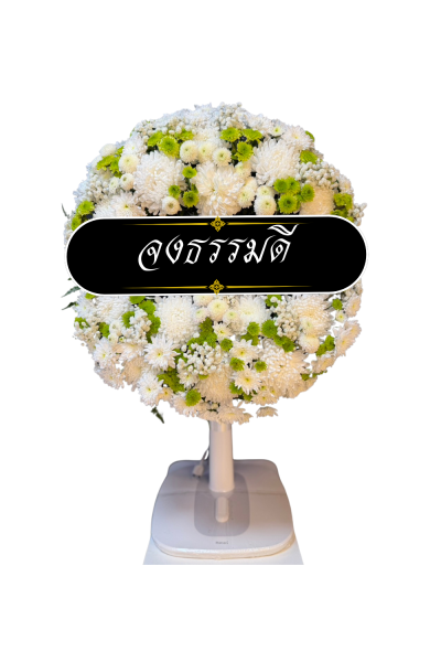 พวงหรีดพัดลม 18 นิ้ว ดอกไม้สด ดอกไม้สีขาวเขียว