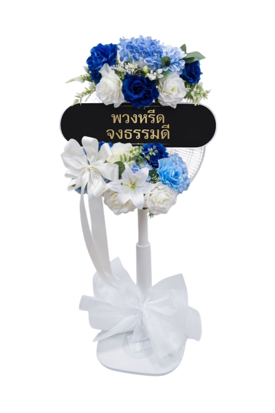 พวงหรีดพัดลม 16 นิ้ว ดอกไม้ประดิษฐ์ เกรด A ดอกไม้สีขาวน้ำเงิน