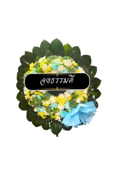 พวงหรีดดอกไม้สด 80 เซนติเมตรสีขาว เขียว ฟ้า เหลือง