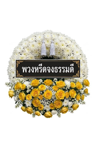 พวงหรีดดอกไม้สดวงกลม ดอกล้วนเต็มวง กุหลาบขาวเหลือง