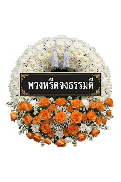 พวงหรีดดอกไม้สดวงกลม ดอกล้วนเต็มวง กุหลาบขาว ส้ม