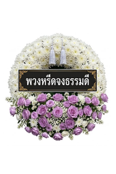 พวงหรีดดอกไม้สดวงกลม ดอกล้วนเต็มวง กุหลาบขาว ม่วง