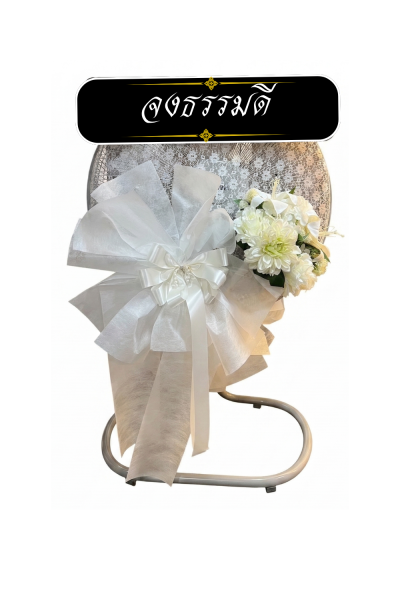 พวงหรีดพัดลมอุตสาหกรรม 22 นิ้ว Hatari ดอกไม้ประดิษฐ์ 1 ช่อ พร้อมติดโบว์