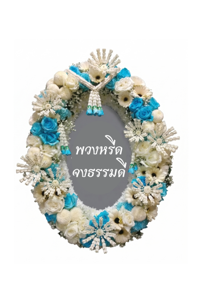 พวงหรีดทรงวงรี ขาว ฟ้า พร้อมมาลัยดอกรักรอบวง