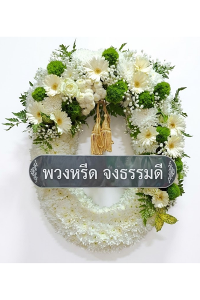 พวงหรีดทรงวงรี ขาว เขียว เยอบีร่า