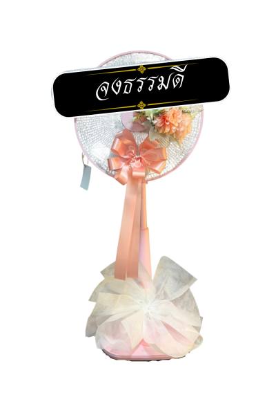 พวงหรีดพัดลม 16 นิ้ว ดอกไม้ 1 ช่อ เกรด A  ติดโบว์โอรส ดอกไม้สีโอรส COCOGU