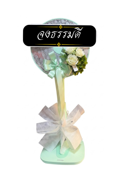 พวงหรีดพัดลม 16 นิ้ว ดอกไม้ 1 ช่อ เกรด A  ติดโบว์โอรส ดอกไม้สีโอรส Hatari/sharp