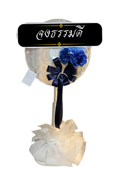 พวงหรีดพัดลม 16 นิ้ว ดอกไม้ 1 ช่อ เกรด A  ติดโบว์ครีม ดอกไม้สีขาวฟ้า COCOGU