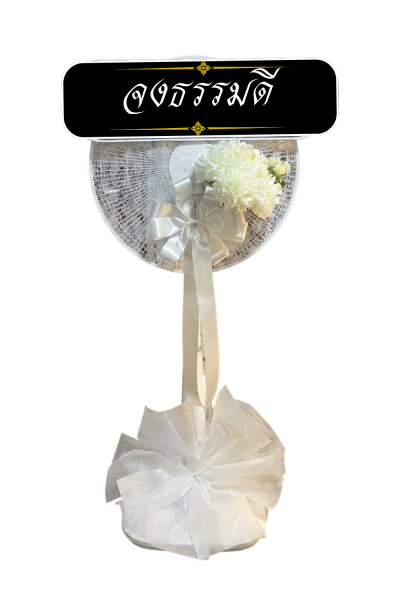 พวงหรีดพัดลม 16 นิ้ว ดอกไม้ 1 ช่อ เกรด A   ติดโบว์ขาว ดอกไม้สีขาว Hatari/sharp