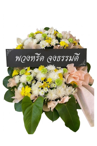 พวงหรีดดอกไม้สด 80 เซนติเมตรสีขาวเหลือง 2