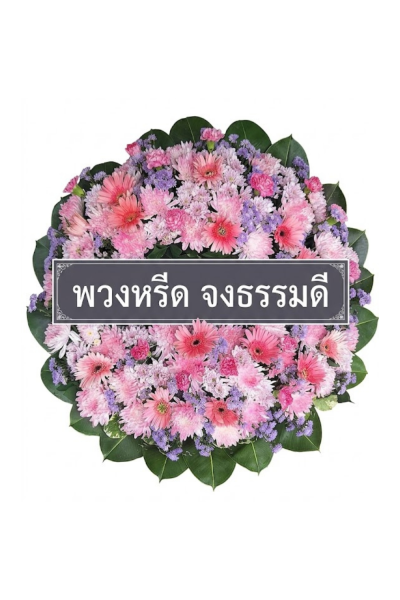 พวงหรีดดอกไม้สด 80 เซนติเมตรสีขาวชมพูม่วง