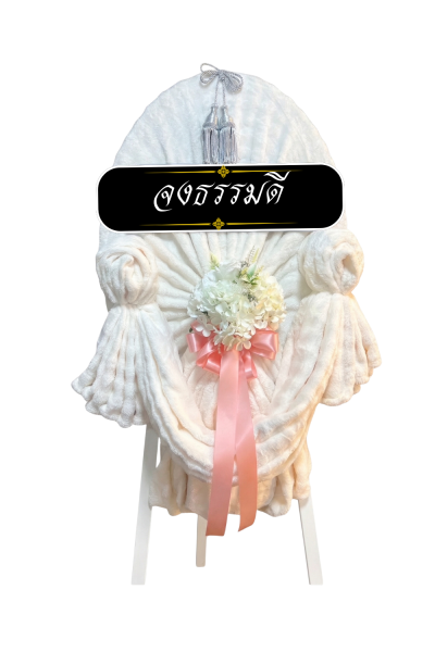 พวงหรีดผ้าห่ม  2 ผืน ดอกไม้ 1 ช่อ