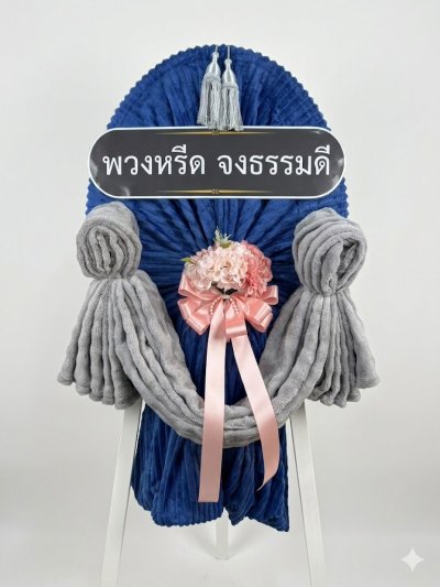 พวงหรีดผ้าห่ม  2 ผืน ดอกไม้ 1 ช่อ สีน้ำเงิน