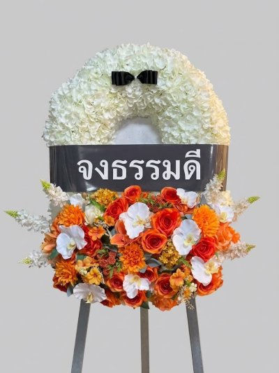 พวงหรีดทรงวงรีดอกไม้ประดิษฐ์ ขาว ส้ม 3